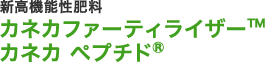 高機能性肥料カネカペプチド カネカファーティライザー